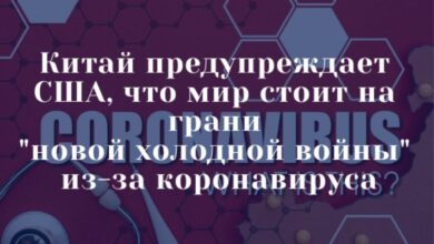 Китай предупреждает США, что мир стоит на грани