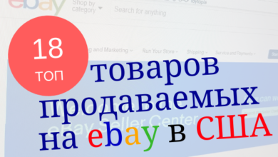 18 top tovarov prodavaemyh na ebay v ssha 5d94b860eb06b