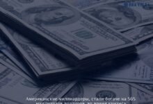 Американские миллиардеры, стали богаче на 565 миллиардов долларов, во время кризиса 11 Американские миллиардеры, стали богаче на 565 миллиардов долларов, во время кризиса