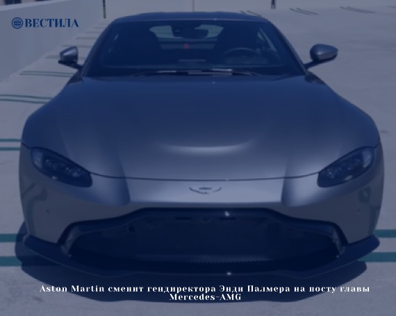 Aston Martin сменит гендиректора Энди Палмера на посту главы Mercedes-AMG