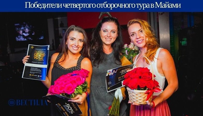 Четвертый отборочный тур RUSSIAN GRAND VOICE MIAMI, караоке в Майами 1 chetvertyj otborochnyj tur russian grand voice miami karaoke v majami 5d9607ea6e9f6