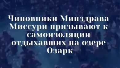 Чиновники Минздрава Миссури призывают к самоизоляции отдыхавших на озере Озарк