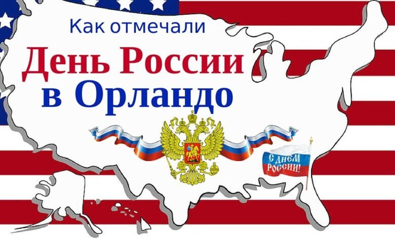 День России в Орландо 1 den rossii v orlando 5d9608b828a58