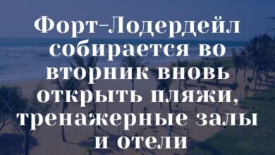 Форт-Лодердейл собирается во вторник вновь открыть пляжи, тренажерные залы и отели