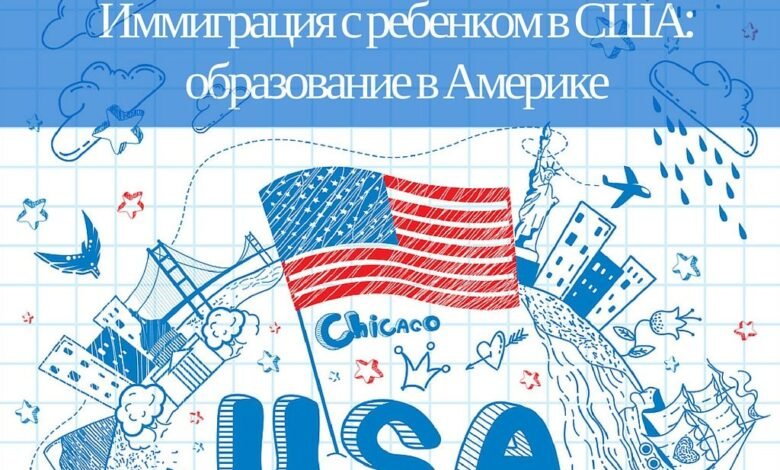 Иммиграция с ребенком в США: образование в Америке 1 immigracziya s rebenkom v ssha obrazovanie v amerike 5d94b25118496