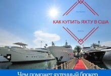 Купить яхту в Майами