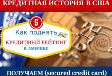Кредитная карта в США, как получить без кредитной истории