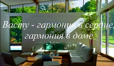 krasota nauki vastu v tom chto ona baziruetsya na chetkih i neizmennyh princzipah 5d94ce4899fcf