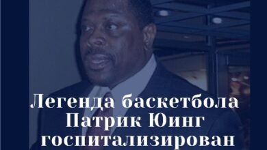 Легенда баскетбола Патрик Юинг госпитализирован после положительного теста на коронавирус