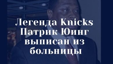 Легенда Knicks Патрик Юинг выписан из больницы после положительного теста на коронавирус