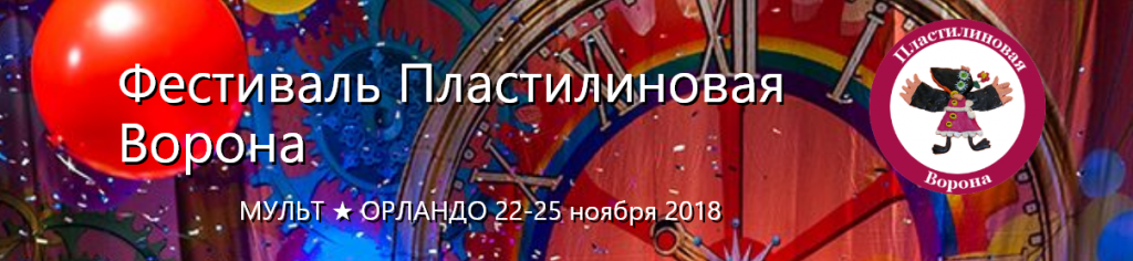 Фестиваль Planet of Art Florida - Мульт-Орландо 2018 - Пластилиновая Ворона Фестиваль Planet of Art Florida - Мульт-Орландо 2018 - Пластилиновая Ворона
