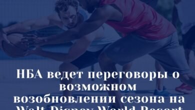 НБА ведет переговоры о возможном возобновлении сезона на Walt Disney World Resort