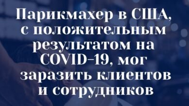 Парикмахер-стилист из Миссури с симптомами коронавируса, возможно, заразил десятки клиентов