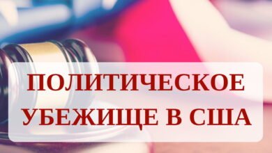 politicheskoe ubezhishhe v ssha 5d94b0d8cbd8c