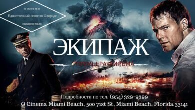 premera filma ekipazh v majami edinstvennyj seans vo floride 5d94b51350e78
