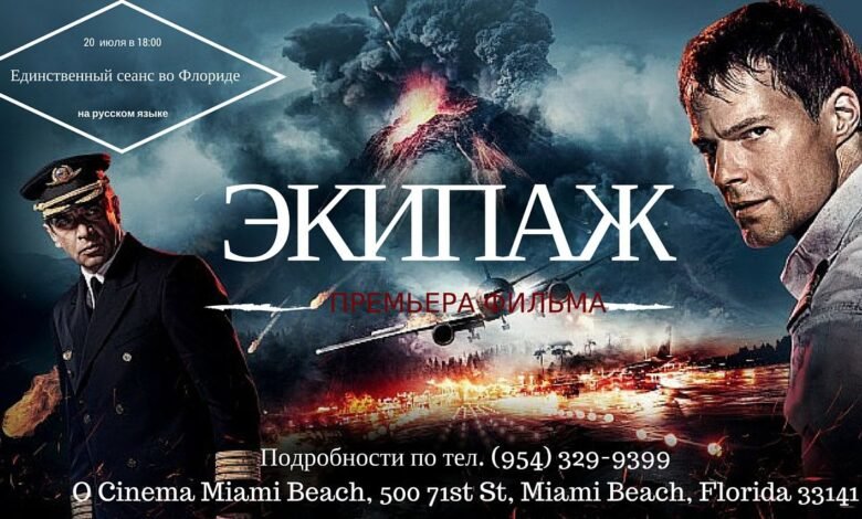 Премьера фильма "Экипаж" в Майами. Единственный сеанс во Флориде 1 premera filma ekipazh v majami edinstvennyj seans vo floride 5d94b51350e78