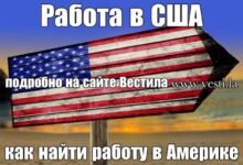 Работа в США