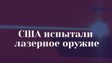 США успешно испытали лазерное оружие