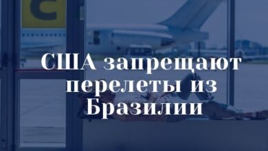 США запрещают перелеты из Бразилии