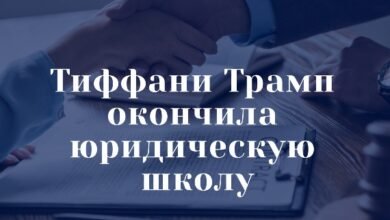 Тиффани Трамп окончила юридическую школу