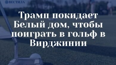 Трамп покидает Белый дом, чтобы поиграть в гольф в Вирджинии