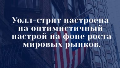 Уолл-стрит настроена на оптимистичный настрой на фоне роста мировых рынков.