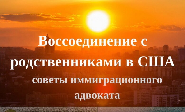 Воссоединение с родственниками в США 1 vossoedinenie s rodstvennikami v ssha 5d94b063dc346