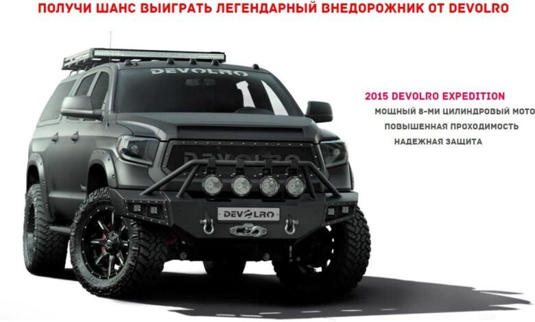 Выиграй легенду, на кону внедорожник DEVOLRO 1 vyigraj legendu na konu vnedorozhnik devolro 5d94b9cb6a650