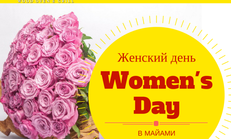 Woman's Day - Женский праздник в Майами 1 womans day zhenskij prazdnik v majami 5d94b92c1e4f0