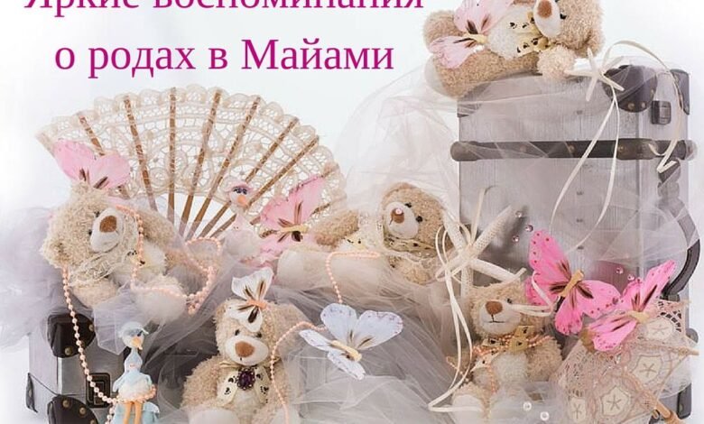 Яркие воспоминания о родах в Майами 1 yarkie vospominaniya o rodah v majami 5d94b4216682a