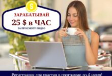 zarabatyvaj 25 v chas za prosmotr video 5d96081187b33
