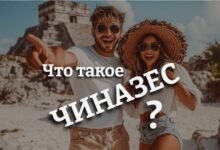 чиназес
