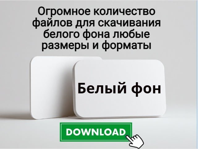 белый фон скачать