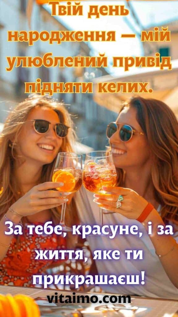 Листівка з днем народження для подруги з келихами та святковим настроєм