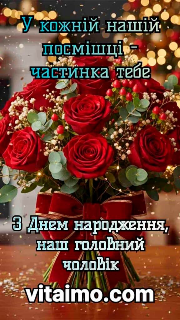 Листівка з днем народження для тата від родини з червоними трояндами
