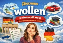 Дієслово wollen в німецькій мові