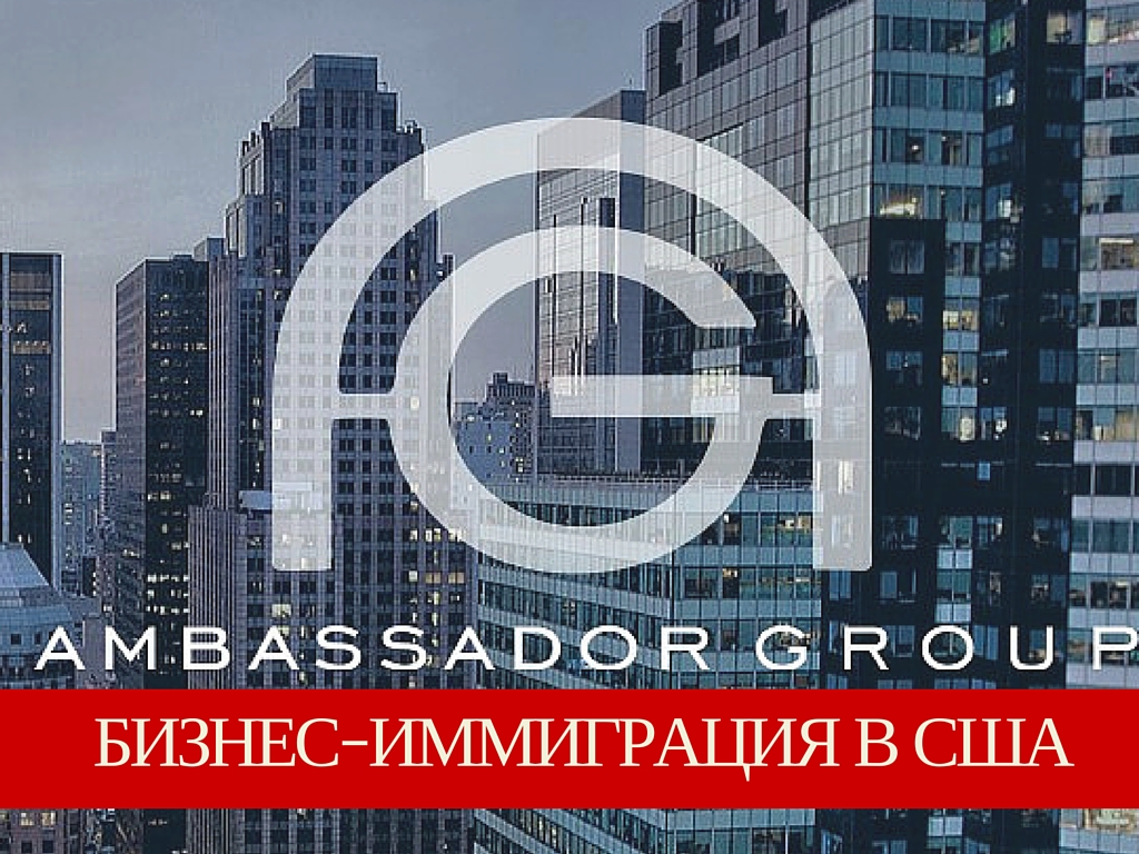 Бизнес-иммиграция в США с AMBASSADOR GROUP
