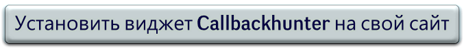 Регистрируйтесь на Callbackhunter прямо сейчас и получайте в 2 раза больше звонков с сайта уже сегодня!