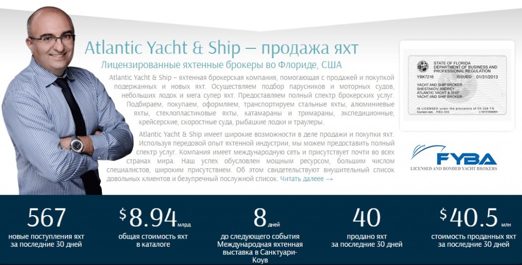 Atlantic Yacht Ship - лицензированный яхтенный брокер во Флориде США